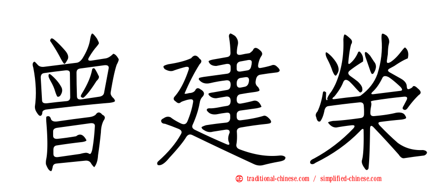 曾建榮