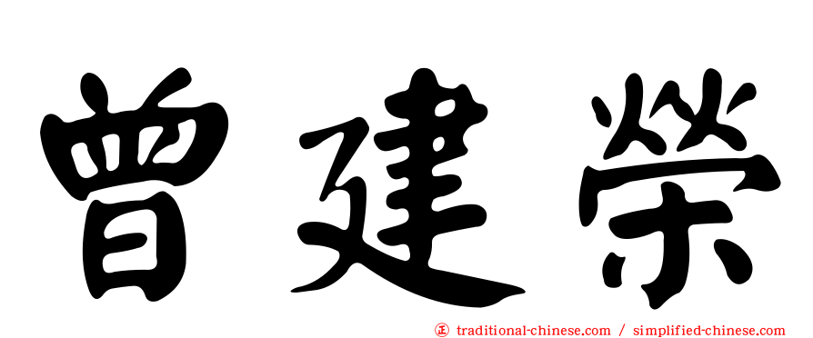 曾建榮