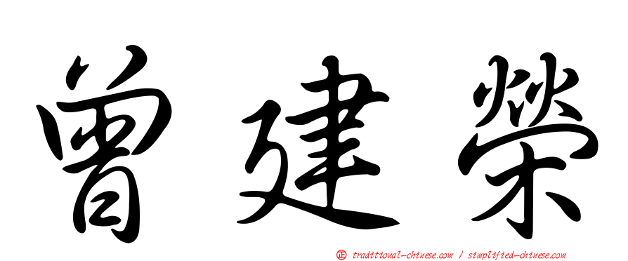 曾建榮