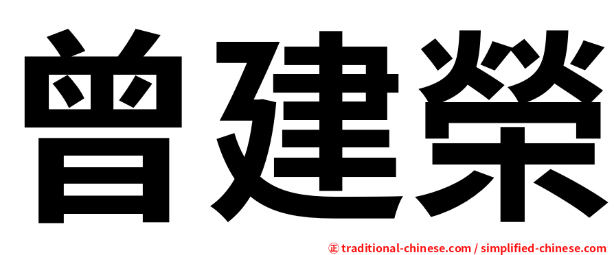 曾建榮