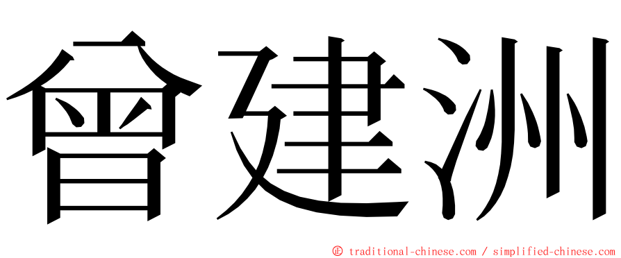 曾建洲 ming font
