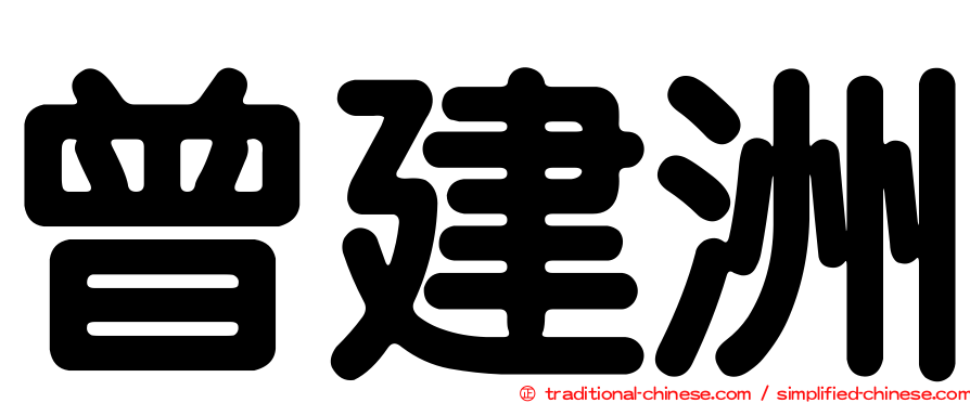 曾建洲