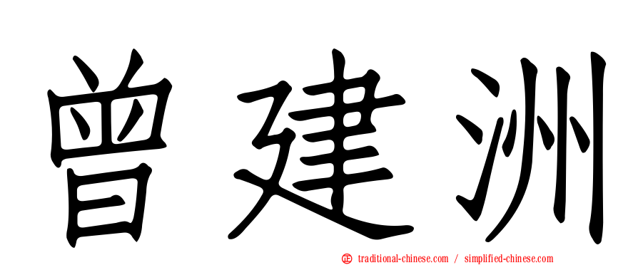 曾建洲