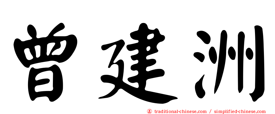 曾建洲