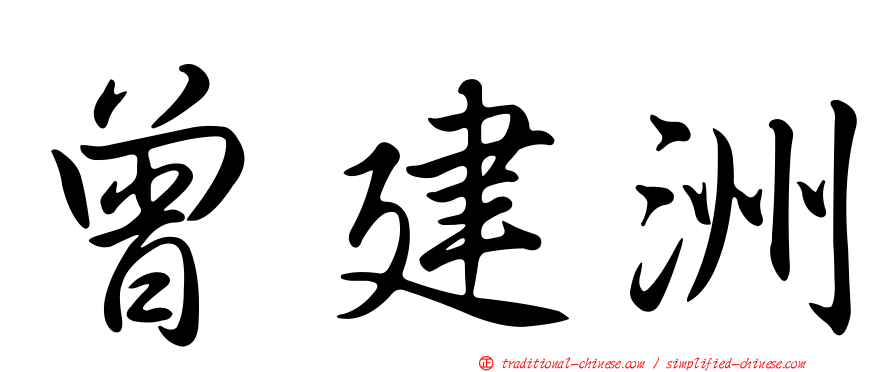 曾建洲