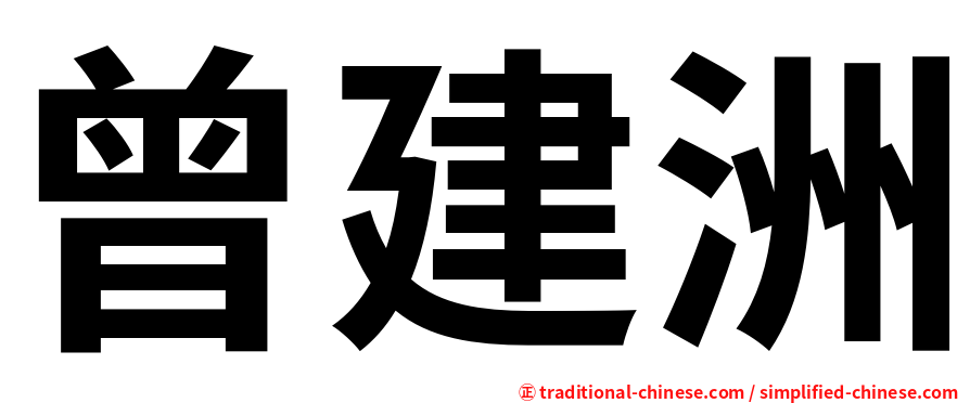 曾建洲