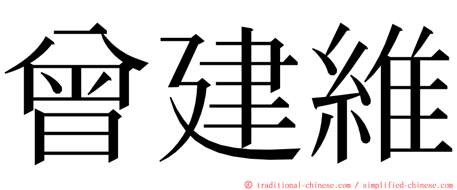 曾建維 ming font