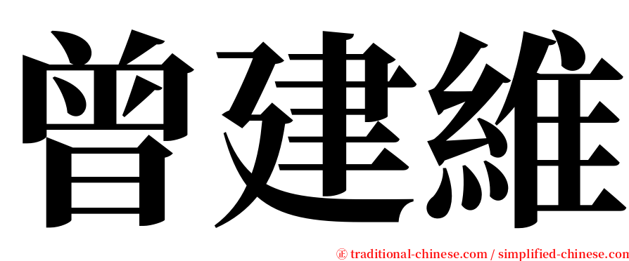 曾建維 serif font