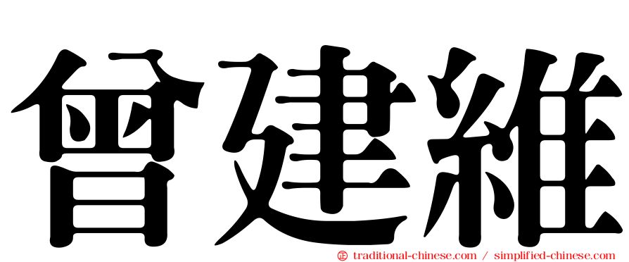 曾建維