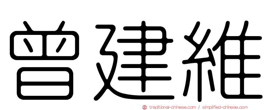 曾建維