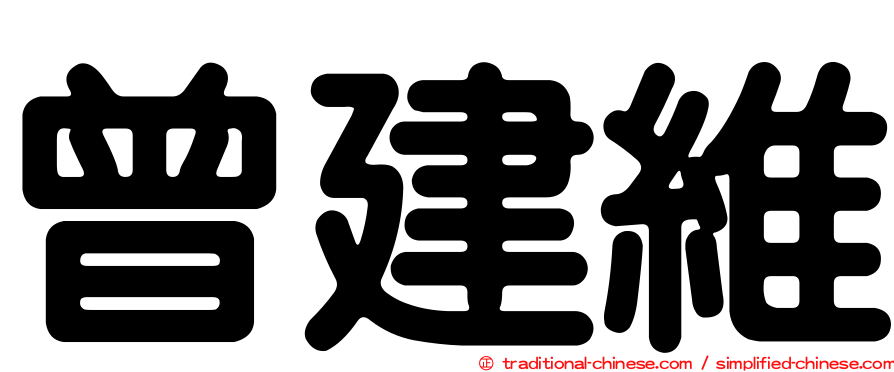 曾建維