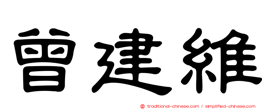 曾建維