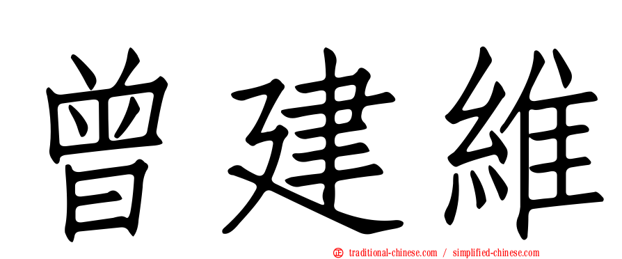 曾建維