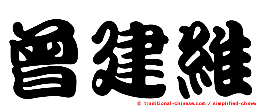 曾建維