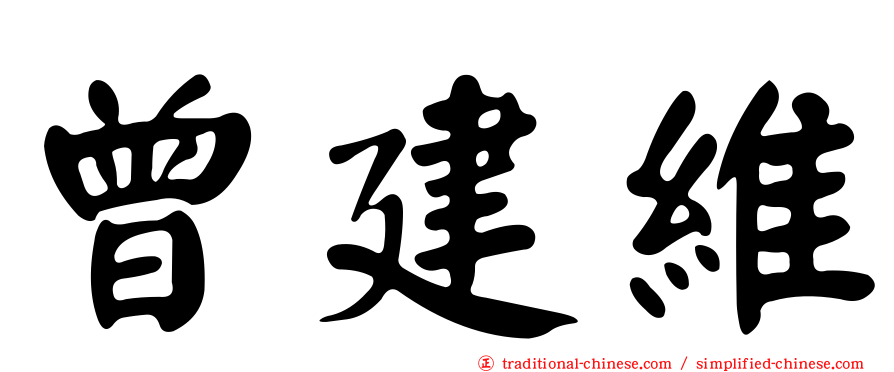 曾建維