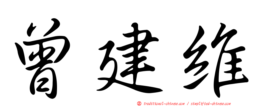 曾建維