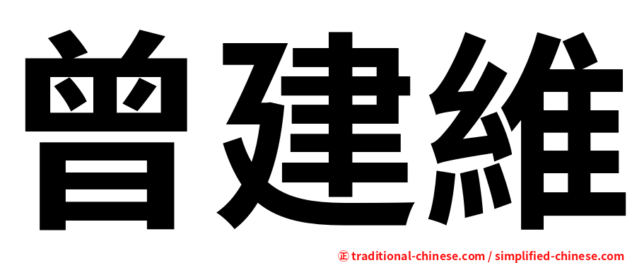 曾建維