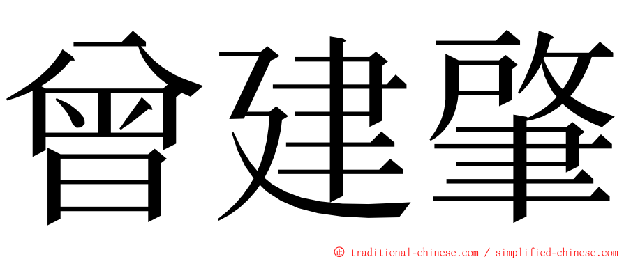 曾建肇 ming font