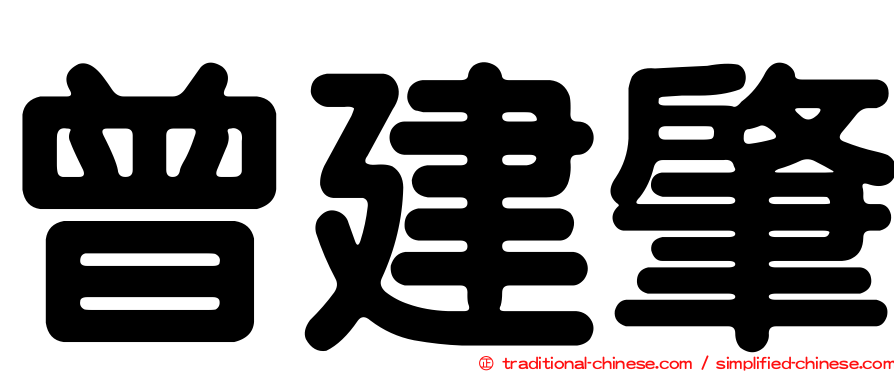 曾建肇