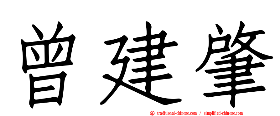 曾建肇