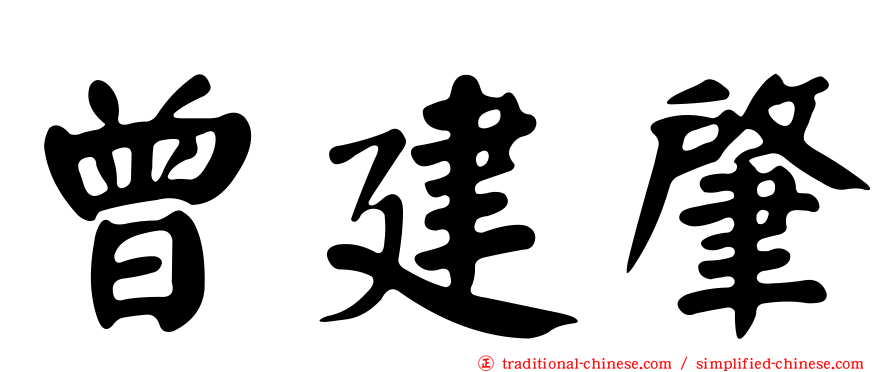 曾建肇