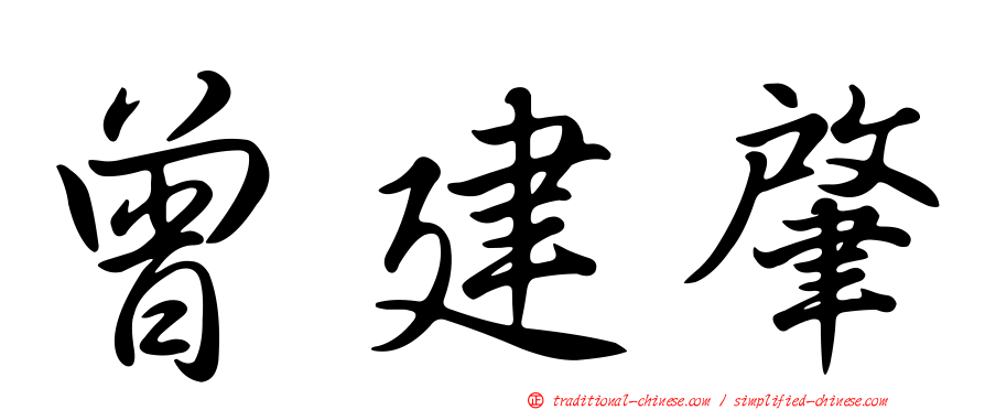 曾建肇