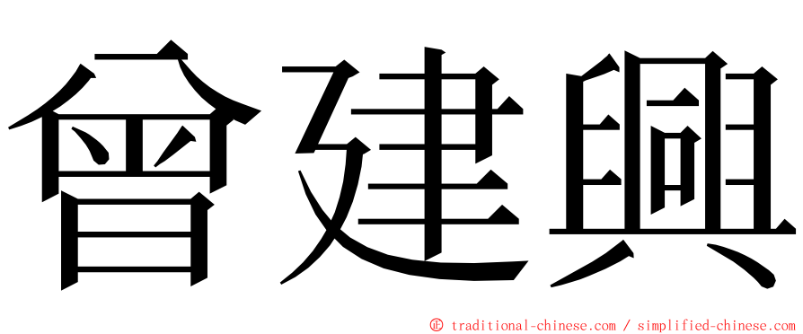 曾建興 ming font