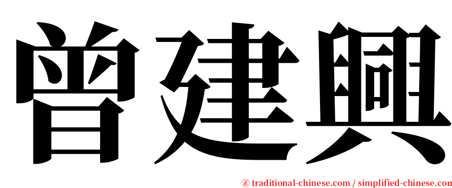 曾建興 serif font