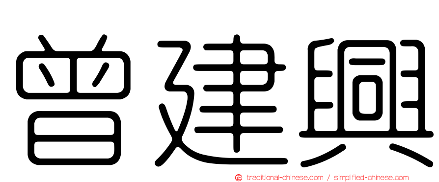 曾建興