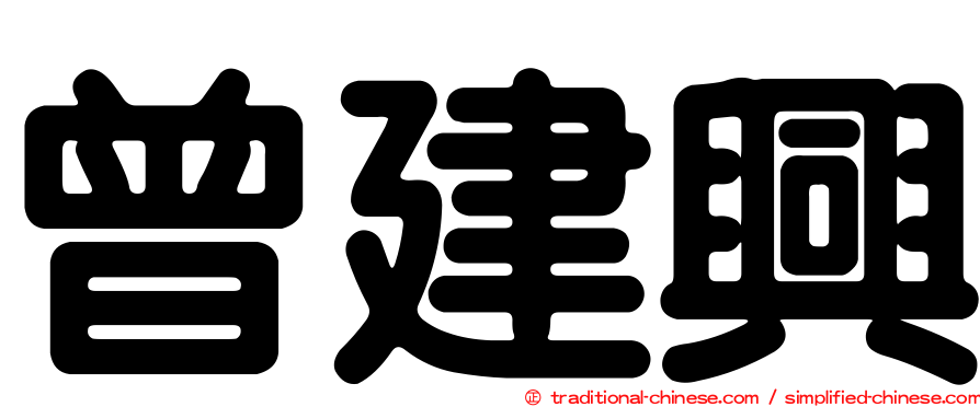 曾建興