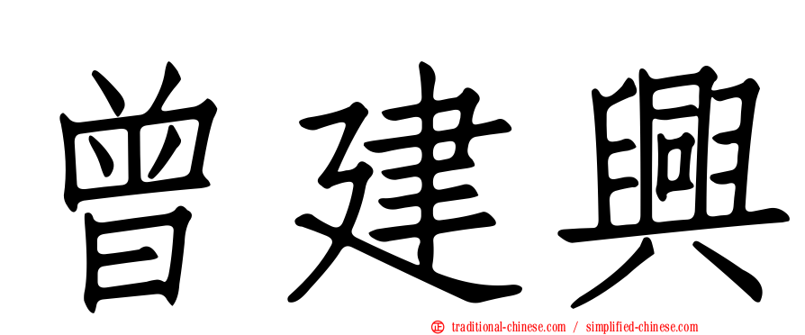 曾建興