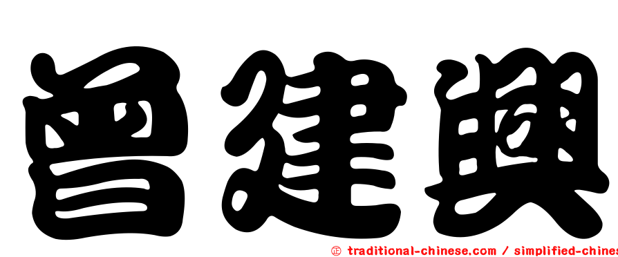 曾建興