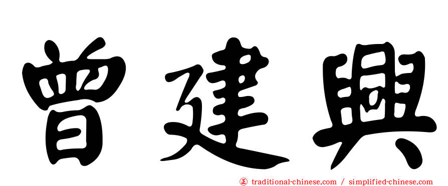 曾建興