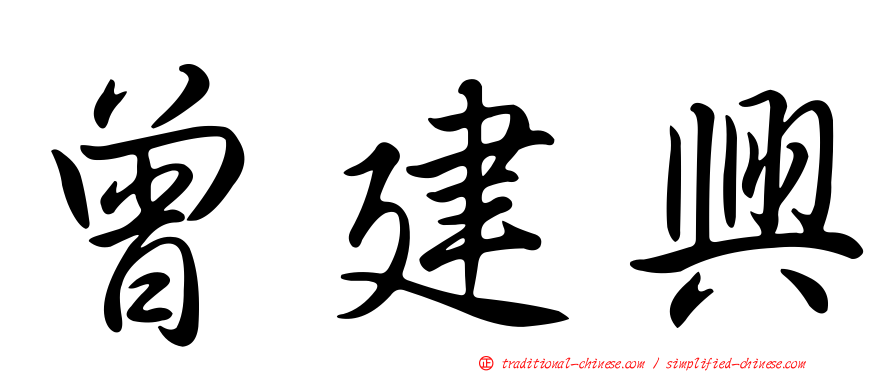 曾建興