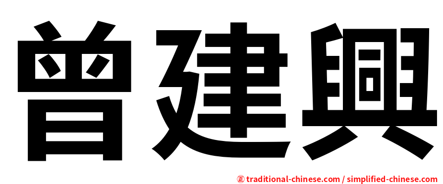 曾建興