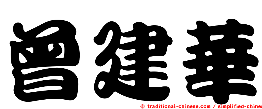 曾建華