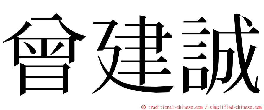 曾建誠 ming font
