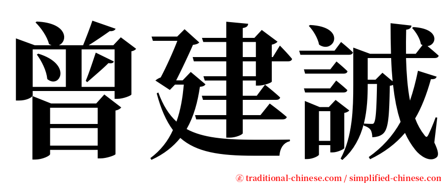 曾建誠 serif font