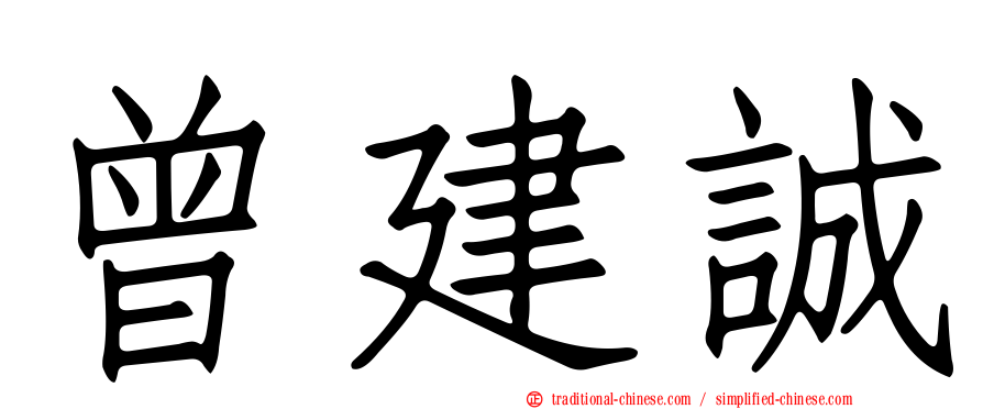 曾建誠