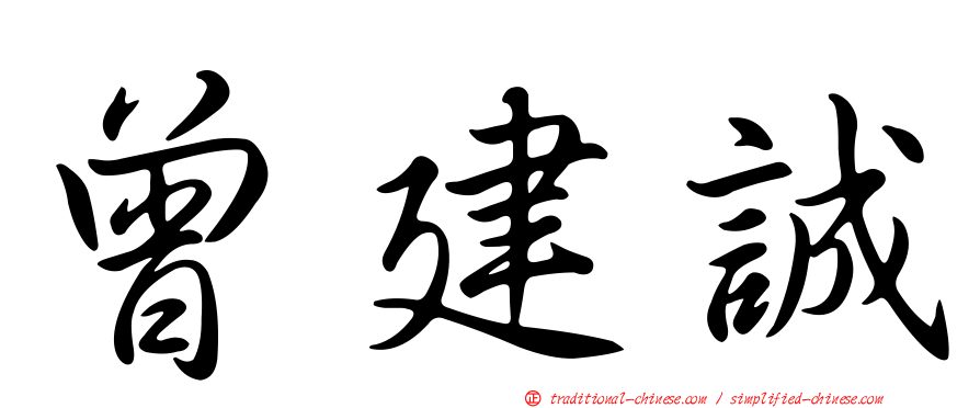 曾建誠