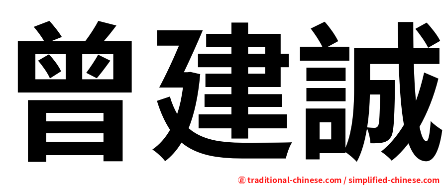 曾建誠