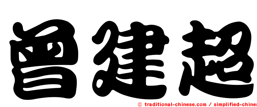 曾建超