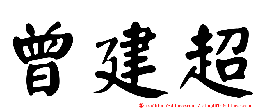 曾建超