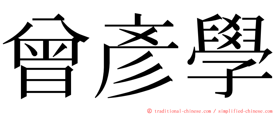 曾彥學 ming font