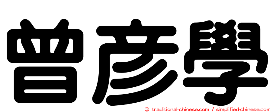 曾彥學