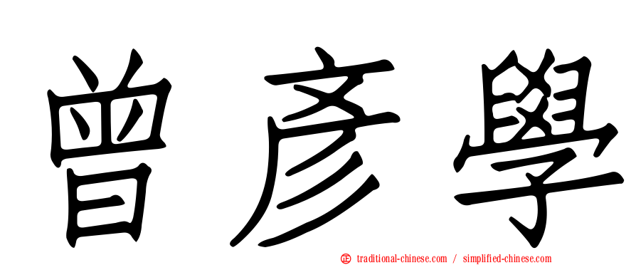 曾彥學
