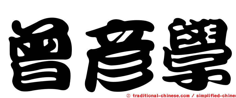 曾彥學