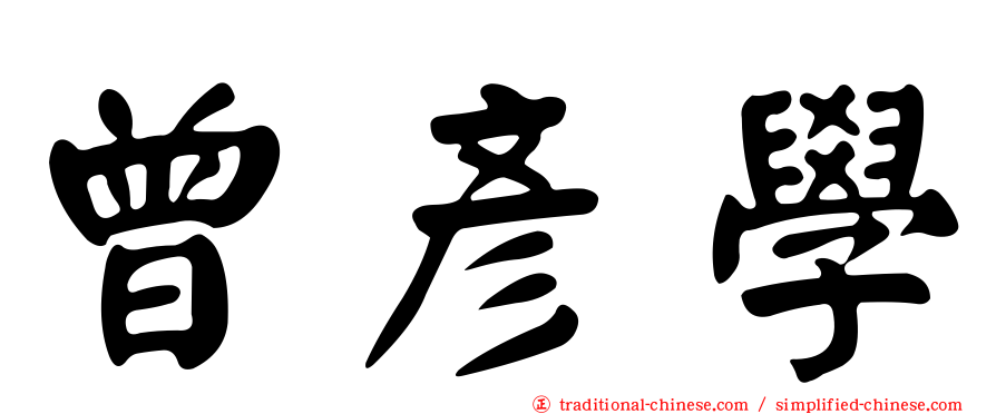 曾彥學
