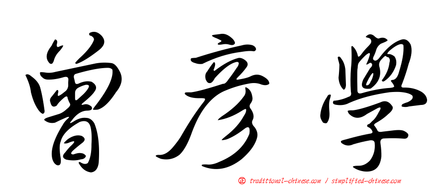 曾彥學