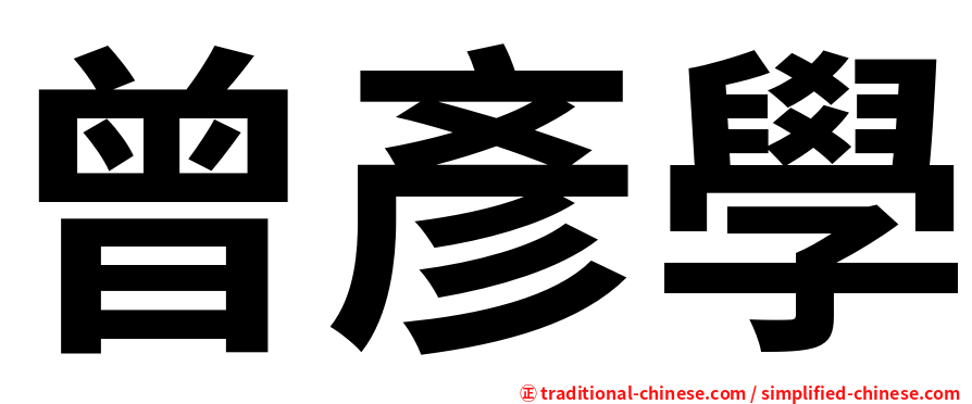 曾彥學